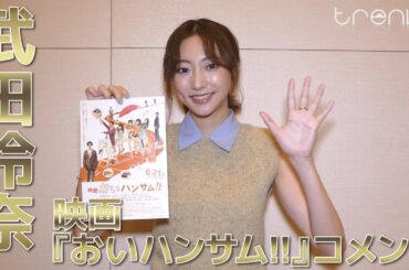 武田玲奈　映画『おいハンサム!!』コメント