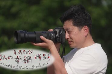【私の幸福時間】2024/06/18（火）放送 No.555 千葉県／飛行機の写真撮影