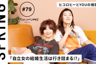 【 YOU x ヒコロヒー ~後編~ 】YOU のこれからこれから
