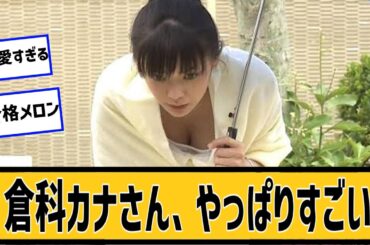 倉科カナが優勝なんだに対するネット民の反応#2ch#5ch#なんｊ#なんＧ