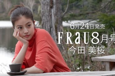 今田美桜さんが表紙！6月24日発売「FRaU８月号」“木と森がつくる、未来。”特別PV動画（short.ver）