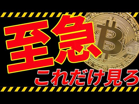 ⚠️至急⚠️ビットコインはこれだけ見ろ！今後の最新分析を共有！【仮想通貨】