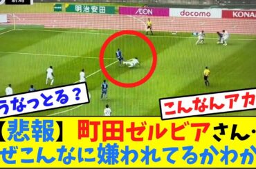 【悲報】天皇杯敗退の町田ゼルビアさん…なぜこんなに嫌われてるかわかる動画ＷＷＷＷＷＷＷＷ