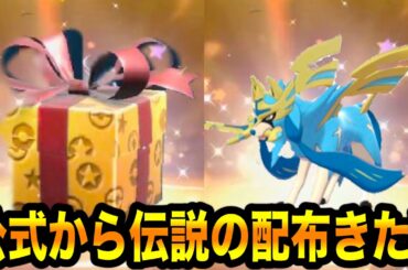 【緊急速報】公式から伝説の配布きた！！【ポケモンSV/スカーレット/バイオレット/GO】