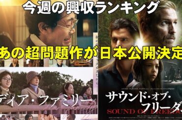 あの映画がついに日本公開！【俺的映画速報Vol.273】【サウンド・オブ・フリーダム 興収 興行収入 興収ランキング ディア・ファミリー ツキウタ。ブルーきみは大丈夫】