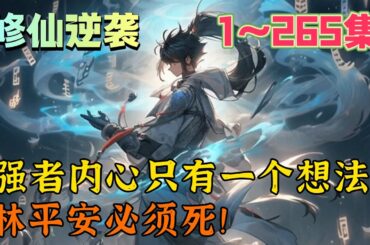《修仙小書生》百年前，小小一書生，一介舉子林家平安，踏入仙途。百年後，混沌海中，無數大陸漂浮，一個個大陸中傳來滾滾聲浪。仙人在咆哮，神明在哀嚎。這些強者的心中只有一個想法。林平安必須死！#玄幻