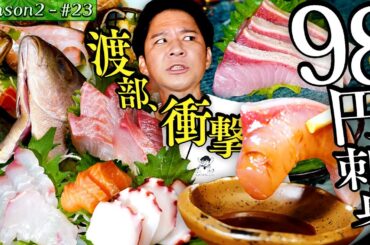 渡部、衝撃の刺身盛り合わせ「漁師盛り」に感嘆【東京・品川区・青物横丁】#35/前半