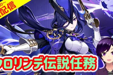 【原神】長いと噂のクロリンデさん伝説任務を覗いてみる回【伝説任務 実況生配信101日目】 #原神