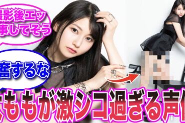 【声優反応集】雨宮天さん、太ももがエッッ過ぎると話題にwwwww