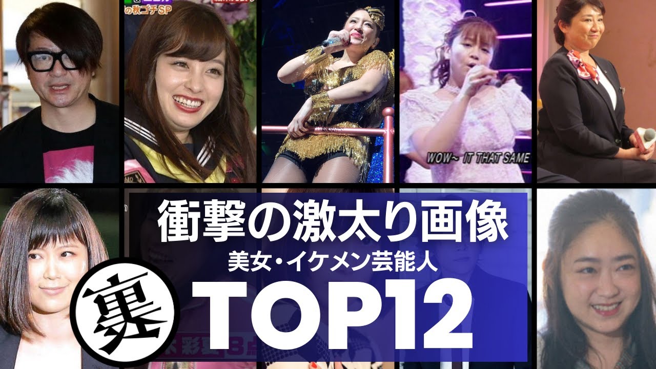 美女・イケメン芸能人の激太り画像！衝撃度ランキングTOP12
