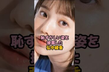 恥ずかしい姿を披露した弘中綾香#弘中綾香 #女子アナ #shorts