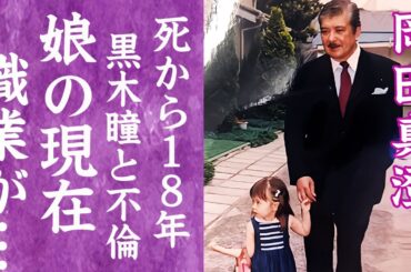 【驚愕】岡田真澄の死から18年…娘・岡田朋峰が漏らした父親への本音や現在の職業に言葉を失う…！『狂った果実』で有名な俳優が黒木瞳とホテル密会…流出した生々しすぎる現場に驚きを隠せない…！