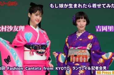 吉岡里帆×松村沙友理、大正ロマンや現代的和装で登場！「娘が生まれたら着せてみたい」「第30回 Fashion Cantata from KYOTO」ランウェイ＆記者会見【トークノーカット】
