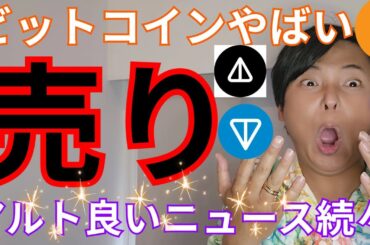 【ビットコインやばい売り圧】仮想通貨アルトコインは良いニュース続々