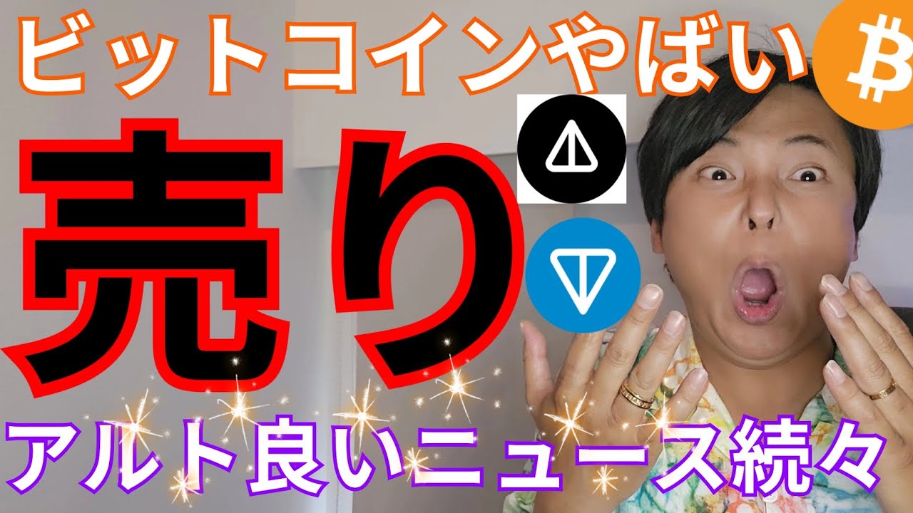【ビットコインやばい売り圧】仮想通貨アルトコインは良いニュース続々 【ビットコインやばい売り圧】仮想通貨アルトコインは良いニュース続々