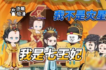 [MULTI SUB]后宫动画【翻身做王妃，我才不是灾星】小娃娃被当成灾星赶出家门，而她却当上了王妃逆袭了#沙雕 #小说 #爽文 #沙雕轻漫