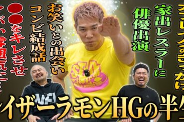 プロレスラーとお笑い芸人2つの顔を持つレイザーラモンHGさんの知られざる半生を聞いてみた【鬼越トマホーク】
