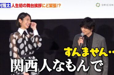 flumpool・山村隆太、人生初の舞台挨拶にど緊張！？客席ファンを巻き込んだライブ風トークに松下奈緒＆杉野遥亮ら共演者が爆笑　映画『風の奏の君へ』完成披露上映会
