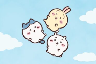 【公式】『ちいかわ』第177話「ちいかわの夢⑥」※1週間限定配信＜6/25 (火)AM7:59まで＞