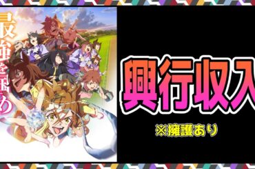 【ゆっくりウマ娘】新時代の扉の興行収入について擁護したりあれこれいう動画【biimシステム】