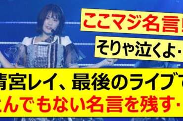清宮レイ、最後のライブでとんでもない名言を残す…【乃木坂46・35thSGアンダーライブ・乃木坂配信中・乃木坂工事中】