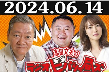 高田文夫のラジオビバリー昼ズ 出演者 : 高田文夫、松村邦洋、磯山さやか　ゲスト：笑福亭鶴瓶 2024年06月14日