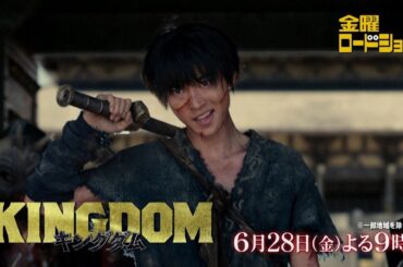 金曜ロードショー「キングダム」6月28日放送
