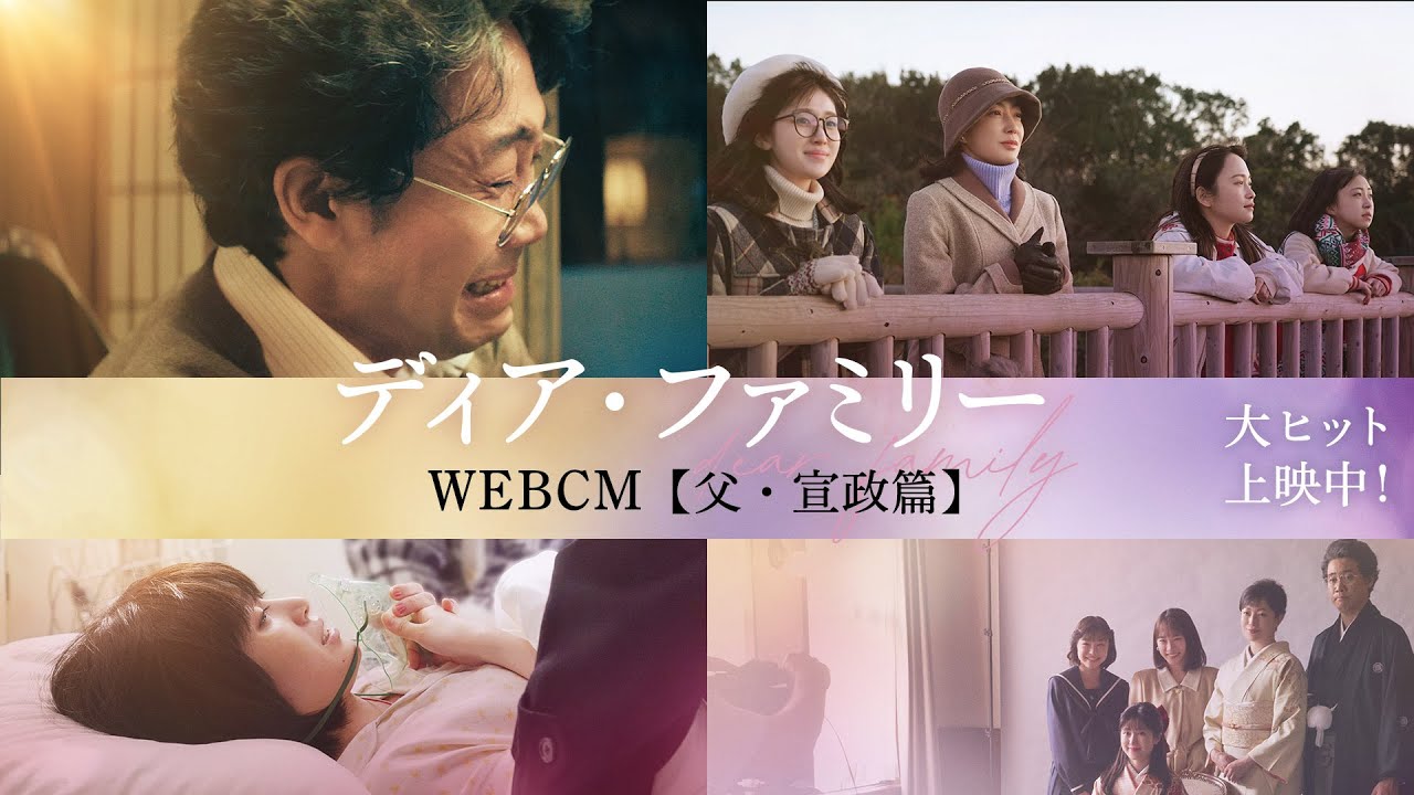 映画『ディア・ファミリー』WEBCM【父・宣政篇】大ヒット上映中！