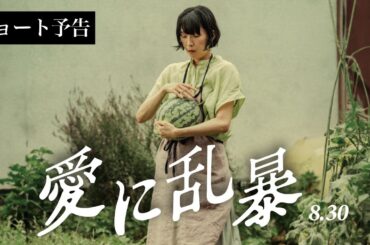ヒューマンサスペンス『愛に乱暴』ショート予告(8/30公開)