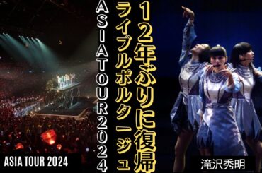 Perfume Asia Tour 2024 香港スタート ライブレポート | 新しい日記