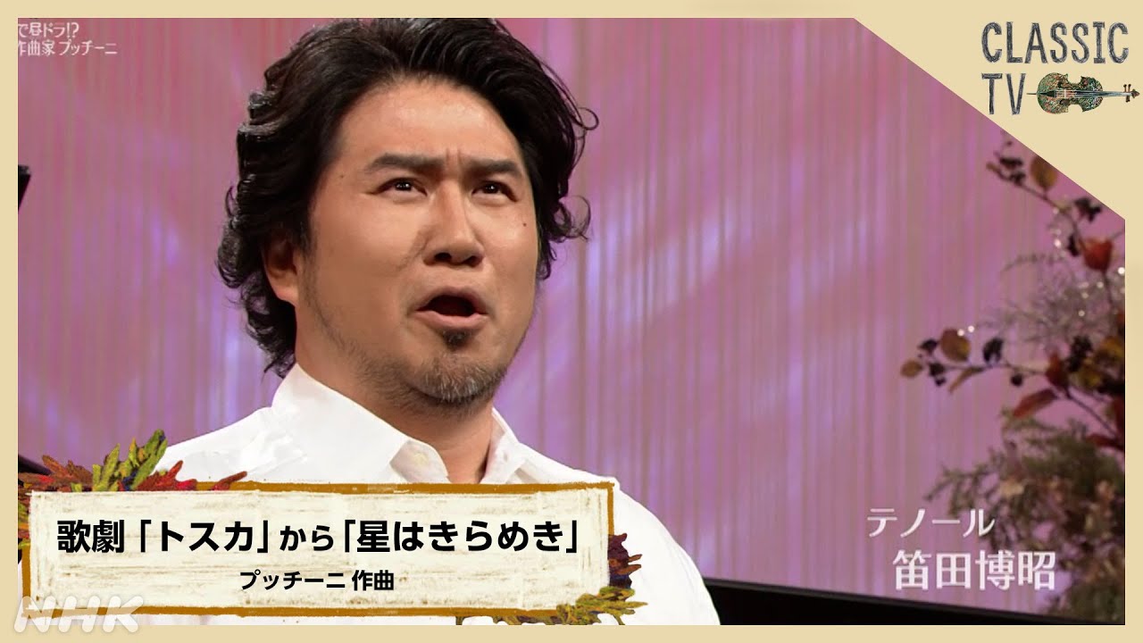 テノール笛田博昭×清塚信也 歌劇「トスカ」から「星はきらめき」【クラシックTV】 | NHK テノール笛田博昭×清塚信也 歌劇「トスカ」から「星はきらめき」【クラシックTV】 | NHK
