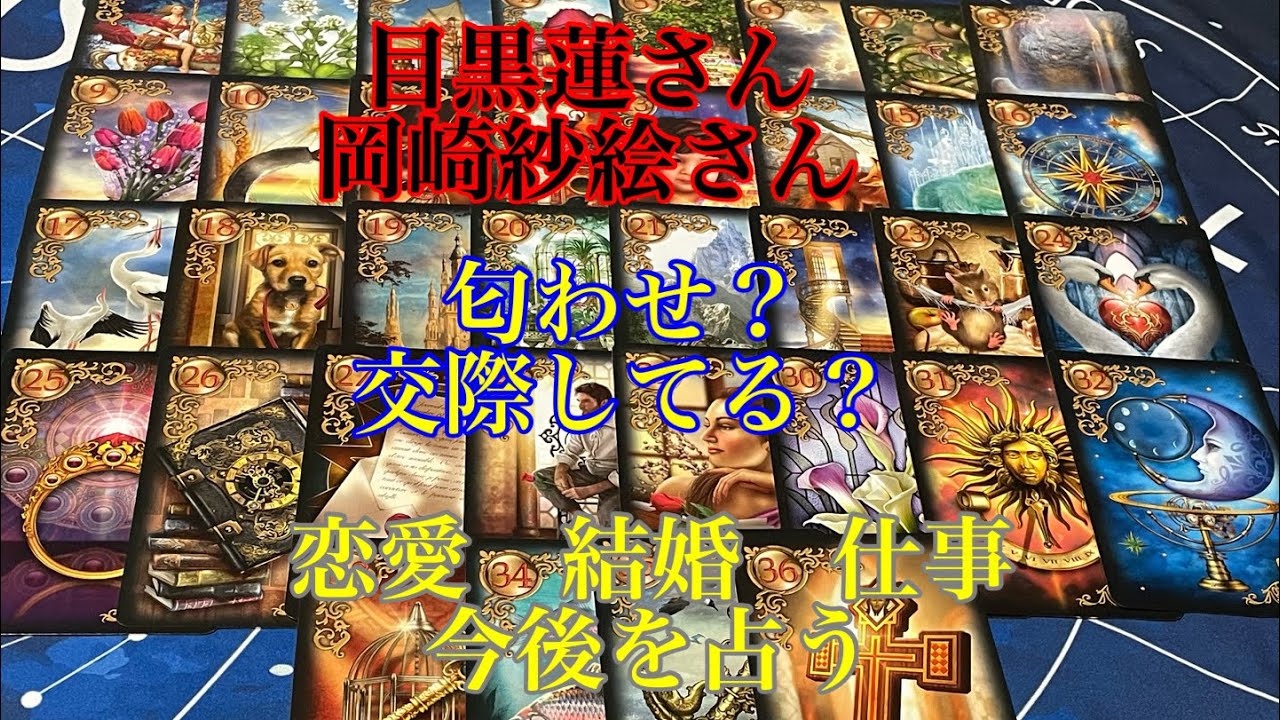 【目黒蓮】【岡崎紗絵】 匂わせ？恋愛　結婚　　仕事　今後　TV番組で共演　リクエスト　Snow Man