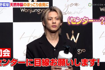 平野紫耀、“らしさ”あふれる言動連発で会場も思わずほっこり　 Number_iでの望みや日々の日課も明かす　「Wonjungyo」ヘアケアライン「Wonjungyo Hair」CM発表会