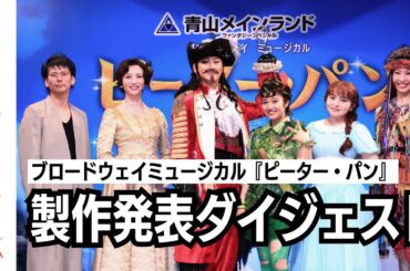 【チケット好評販売中】青山メインランドファンタジースペシャルブロードウェイミュージカル『ピーター・パン』製作発表ダイジェスト