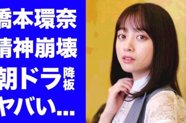 【驚愕】橋本環奈が朝ドラを降板発表...千と千尋の公演で精神崩壊した理由に言葉を失う...『銀魂』でも活躍した女優が共演NGと言われる大物女優の正体がヤバすぎた...