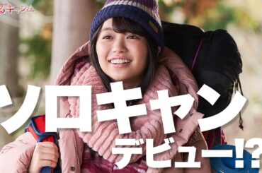 【期間限定】ゆるキャン△２ #１０～１２ ゆるゆる系キャンプドラマが帰ってきた！｜福原遥　大原優乃　田辺桃子　箭内夢菜　志田彩良【公式】