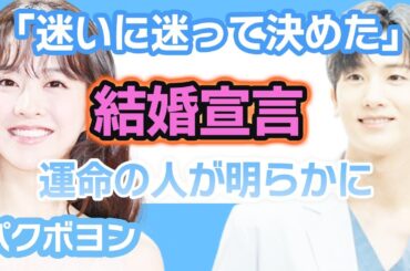 【衝撃】パクボヨンが迷いに迷って決断した......結婚宣言の裏には運命の人が明らかにファン思わず涙【韓国芸能】