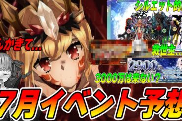 【FGO】7月は何が来る？新規イベント予想！｜3000万DLは...【妄想動画】