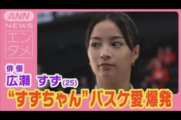 広瀬すずがバスケ愛を爆発！試合観戦に大盛り上がり！フリースローにも挑戦！(2024年6月18日)