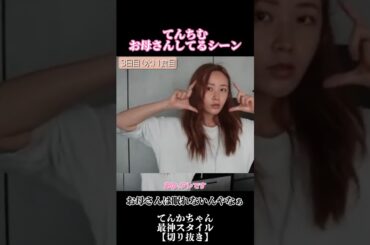 てんちむ、お母さんしてるシーン #てんちむ