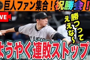 【巨人ファン集合】祝勝会！連敗ストップ！戸郷ありがとう！いろいろ言いたいことあるけど今日は喜ぼう！　読売ジャイアンツ