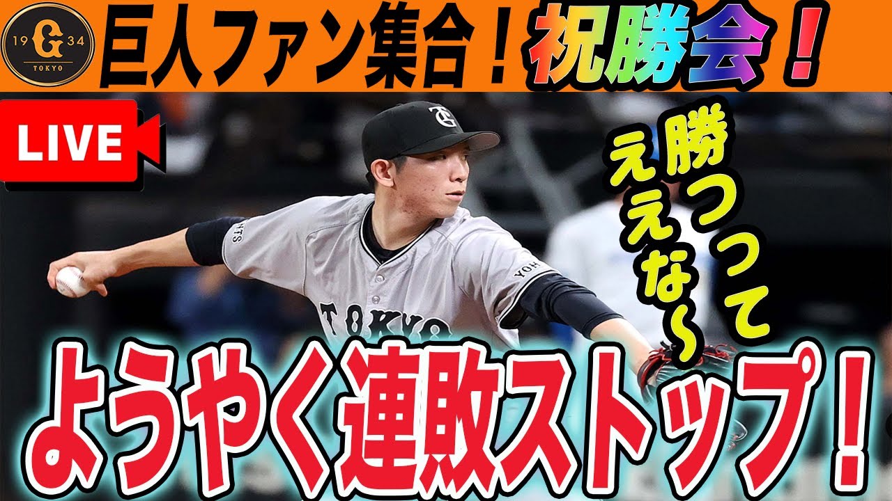 【巨人ファン集合】祝勝会!連敗ストップ!戸郷ありがとう!いろいろ言いたいことあるけど今日は喜ぼう! 読売ジャイアンツ 【巨人ファン集合】祝勝会!連敗ストップ!戸郷ありがとう!いろいろ言いたいことあるけど今日は喜ぼう! 読売ジャイアンツ