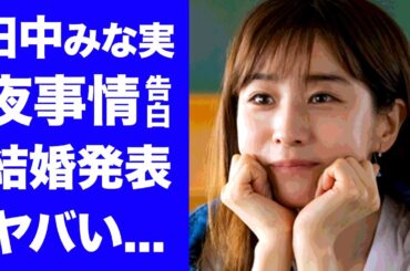 【驚愕】田中みな実が亀梨和也との結婚時期を発表...暴露した夜事情に言葉を失う...『元TBSアナ』の共演NGとなった女優の正体...妊娠を隠す理由に驚きを隠せない...