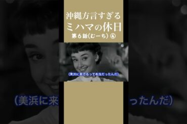 【アフレコ 切り抜き】ミハマの休日 第６話④【 沖縄 方言 すぎるローマの休日】#shorts