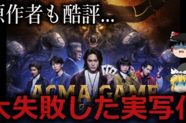 【ゆっくり解説】映画化もするのかよ...大失敗した実写化３選をゆっくり解説