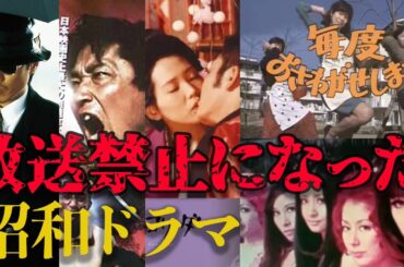 放送禁止になった幻の昭和ドラマ15選