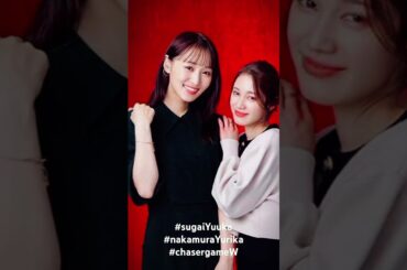 #nakamurayurika #sugaiyuuka #チェイサーゲームw #中村ゆりか #菅井友香 #chasergamew