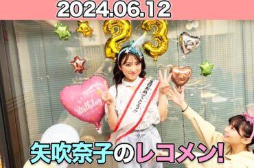 矢吹奈子のレコメン！ #矢吹奈子 #야부키나코 ゲスト：#田中美久 (22時台) 【IS:SUE】#NANO #YUUKI  (23時台) 2024年6月12日 #レコメン