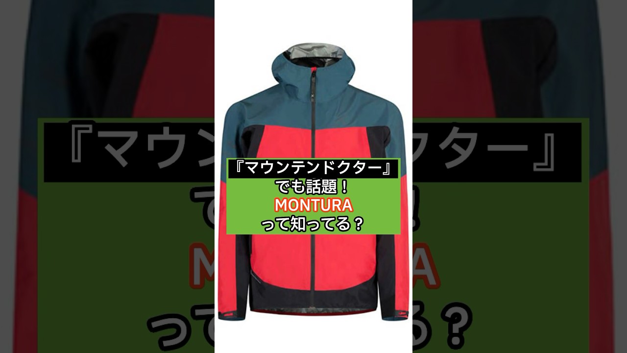 【雑学】ドラマ『マウンテンドクター』の衣装、MONTURA！　#shorts #short #キャンプ    #アウトドア #癒し #教養 #リラックス　#モンチュラ  #トリビア　#杉野遥亮