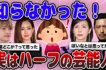 【2ch有益】純日本人じゃなかった！実はハーフ・クォーターの芸能人を紹介【ガルちゃん】